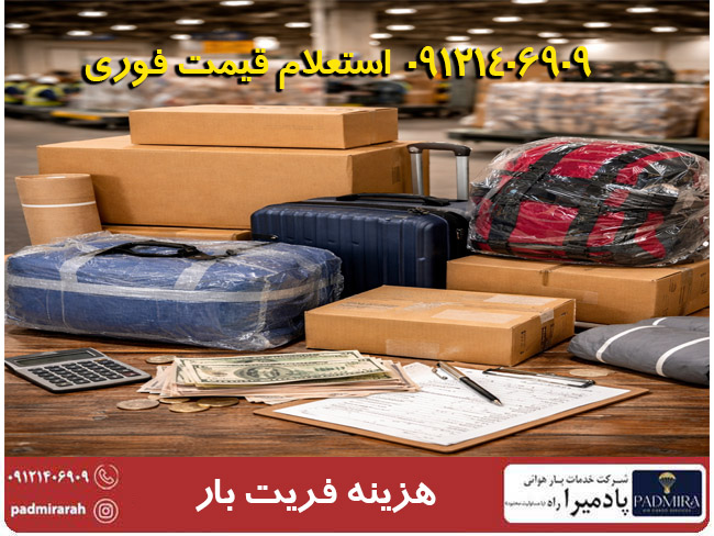 هزینه فریت بار