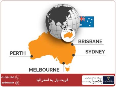 قیمت ارسال بار به استرالیا