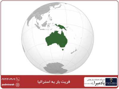 فریت بار به استرالیا