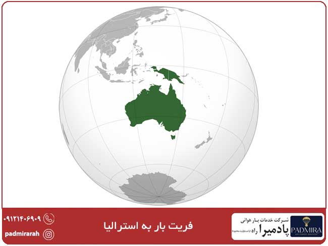 فریت بار به استرالیا ، هزینه و قیمت ارسال بار به استرالیا