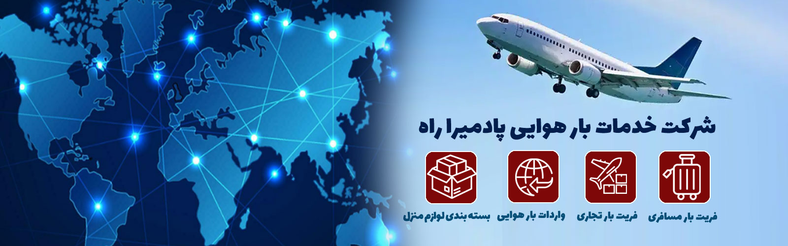 خدمات بار هوایی پادمیرا راه