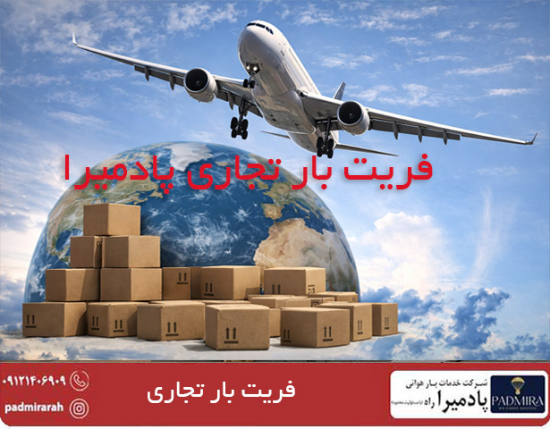 فریت بار تجاری