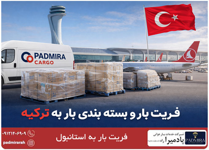 ارسال بار به استانبول