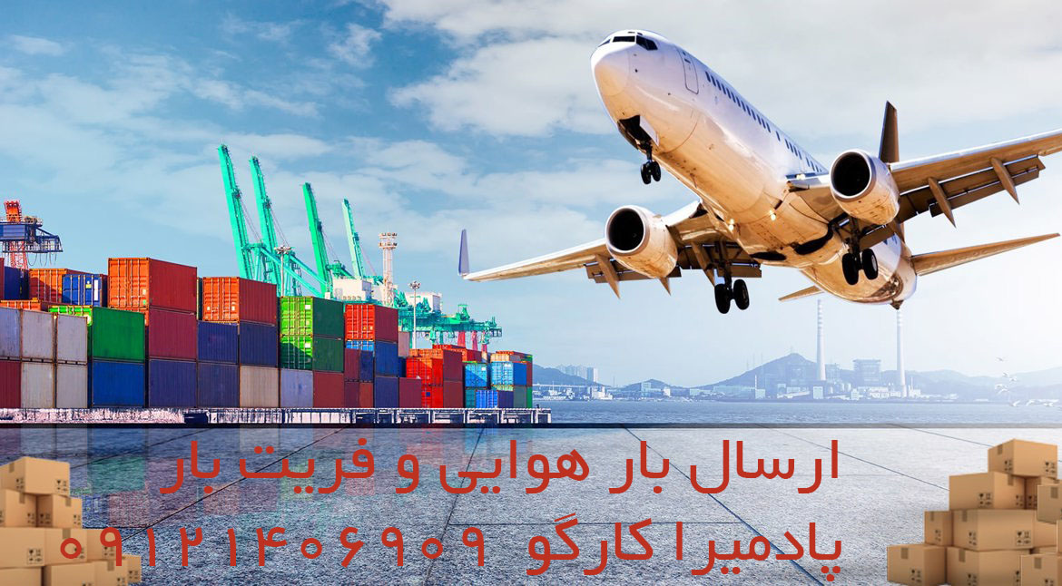 ارسال بار هوایی