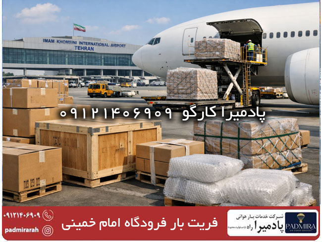 فریت بار فرودگاه امام خمینی