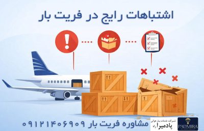 اشتباهات رایج در فریت بار