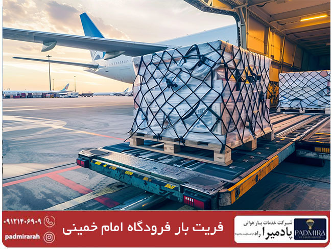 فریت بار فرودگاه امام خمینی