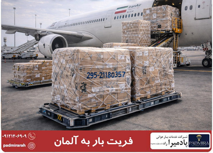 فریت بار به آلمان از فرودگاه امام خمینی